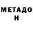 МЕТАДОН methadone Bella Nova